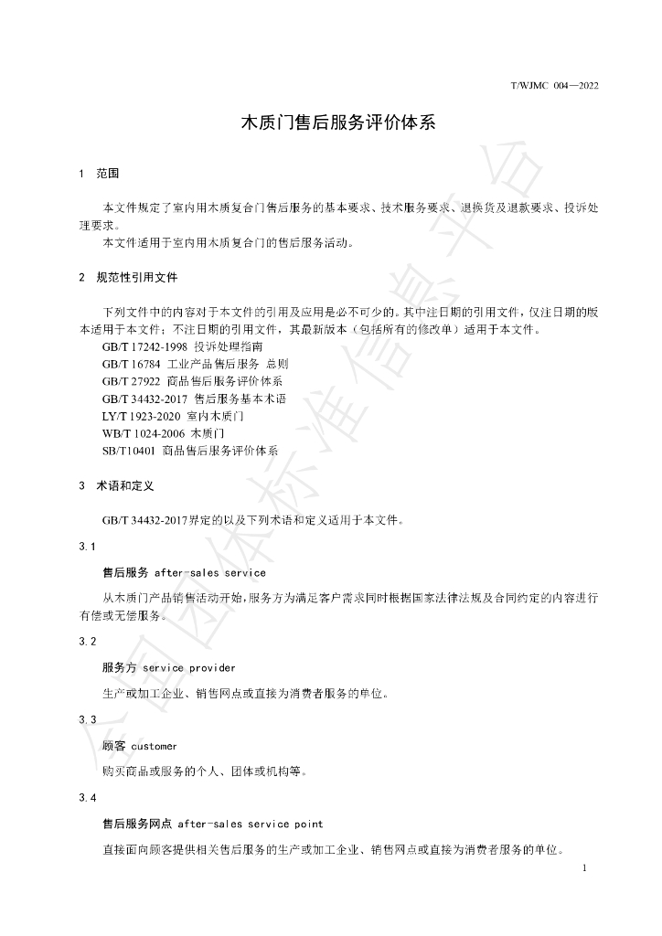 T/WJMC 004-2022 标准预览