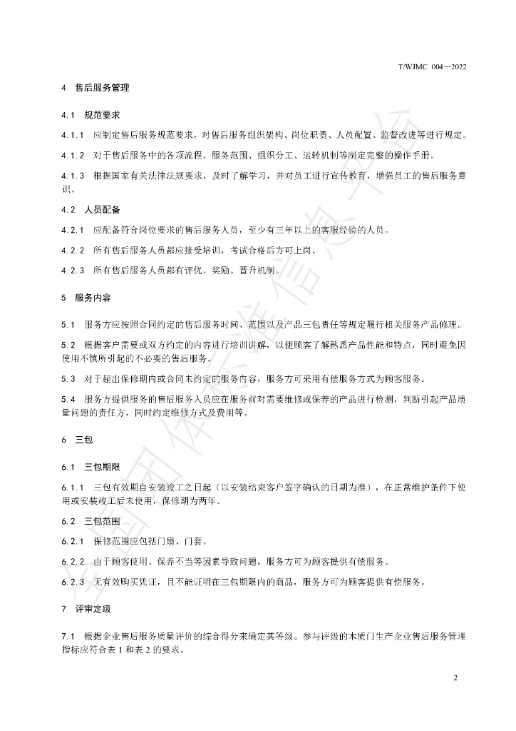 T/WJMC 004-2022 标准预览