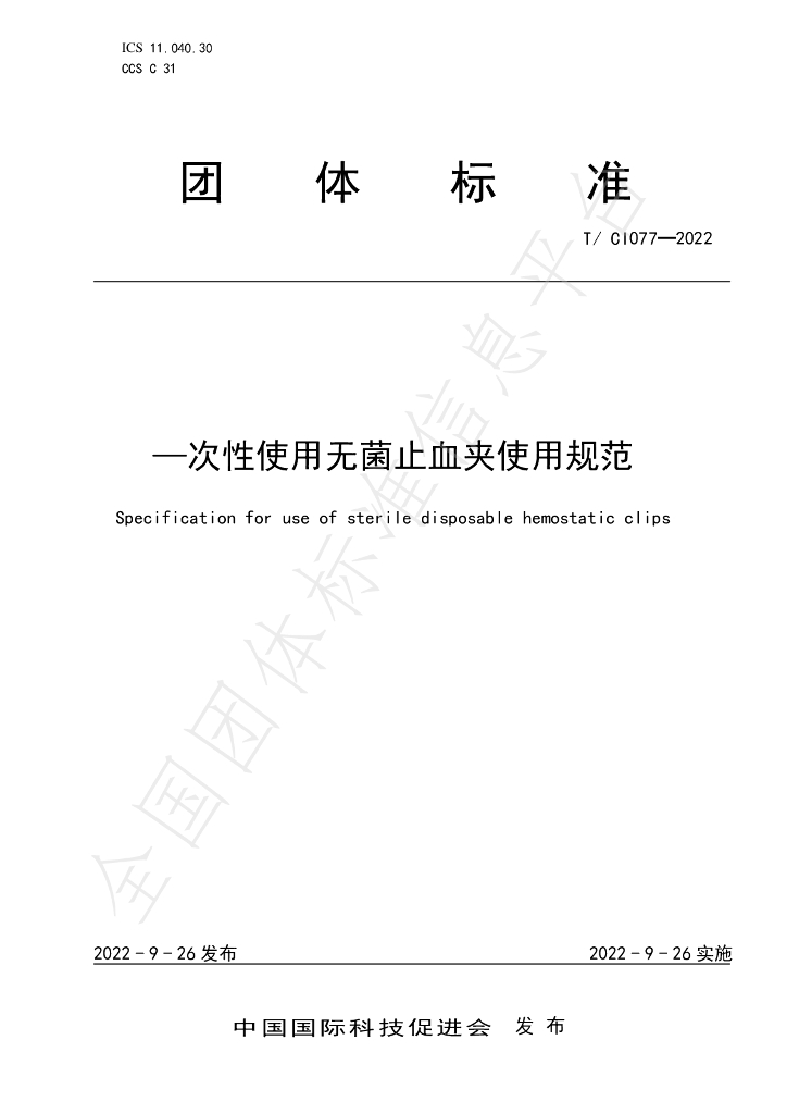 T/CI 077-2022 标准预览