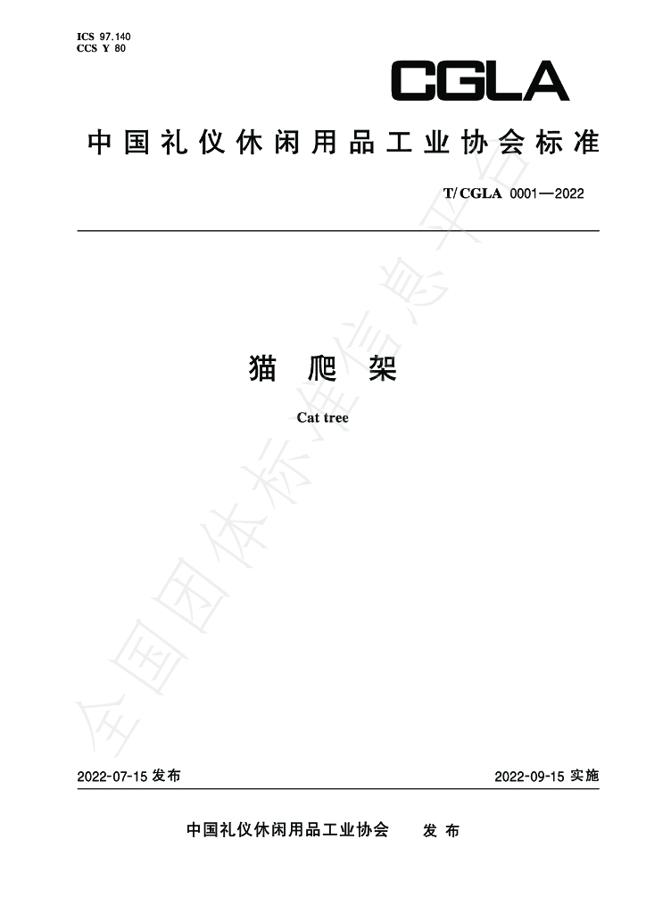 T/CGLA 0001-2022 标准预览