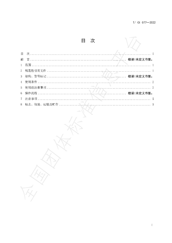 T/CI 077-2022 标准预览