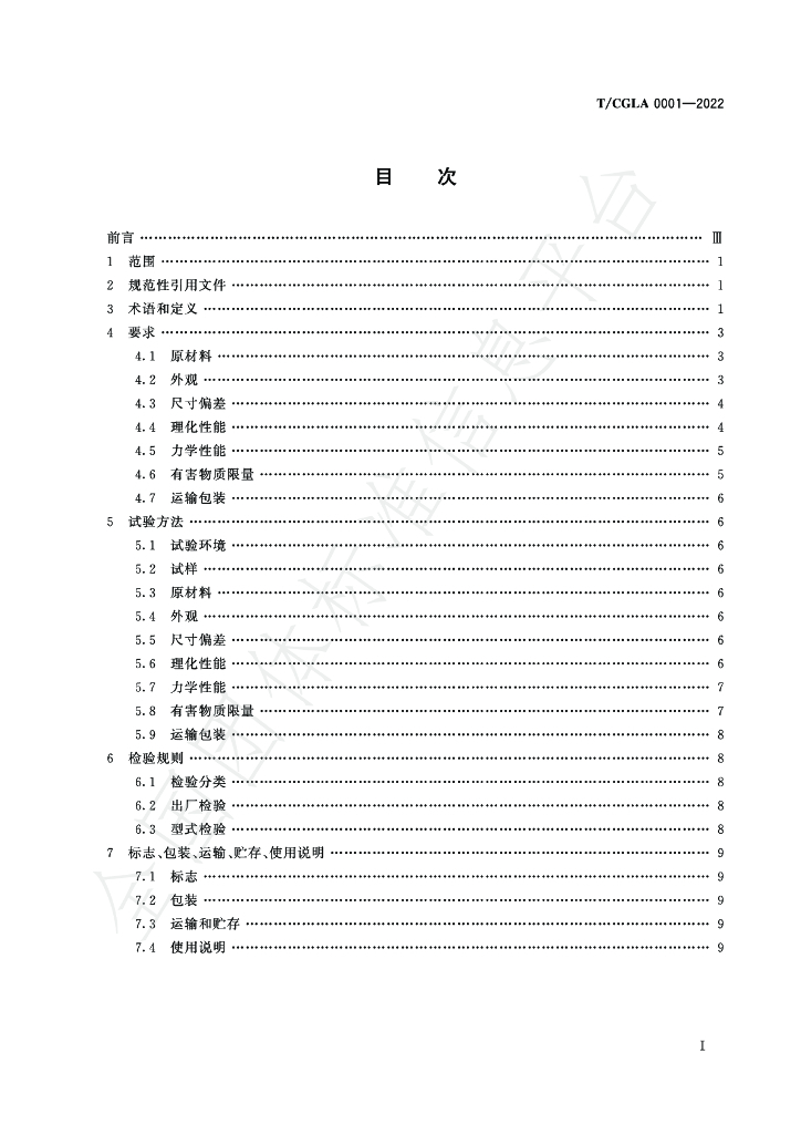 T/CGLA 0001-2022 标准预览
