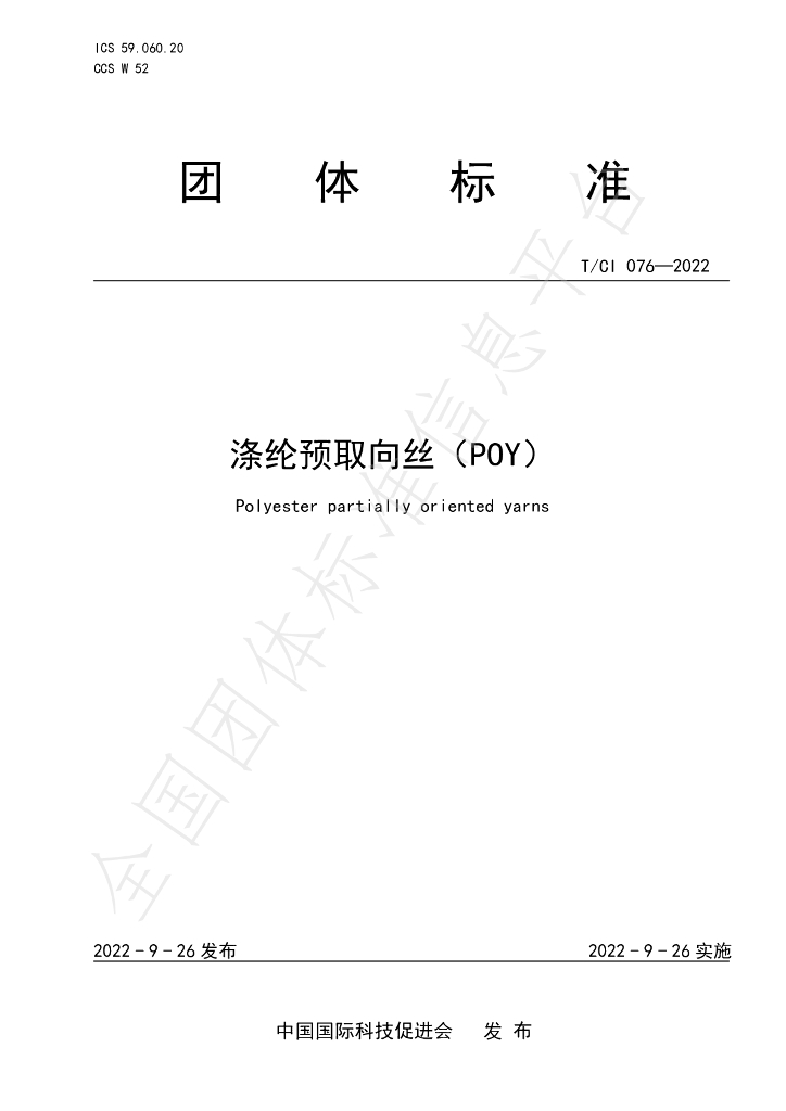 T/CI 076-2022 标准预览