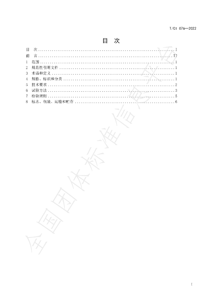 T/CI 076-2022 标准预览