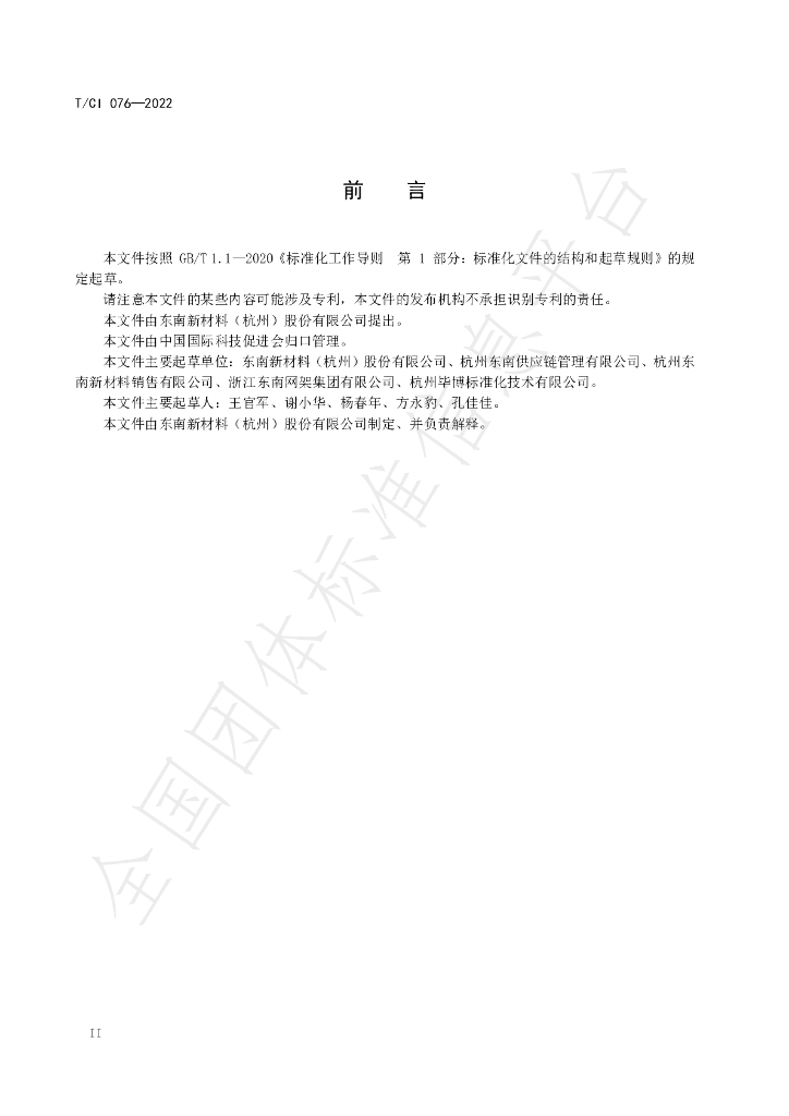 T/CI 076-2022 标准预览