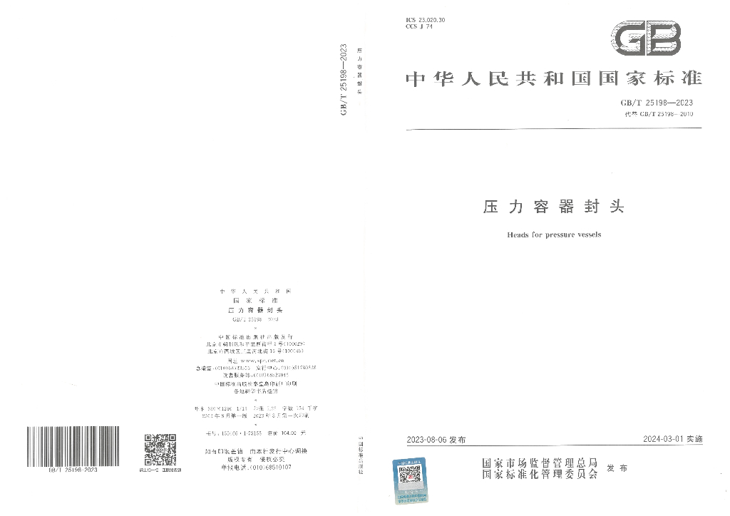 GB/T 25198-2023 标准预览