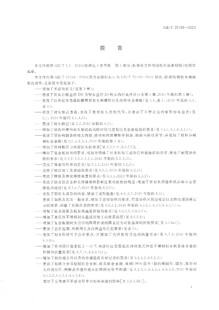 GB/T 25198-2023 标准预览
