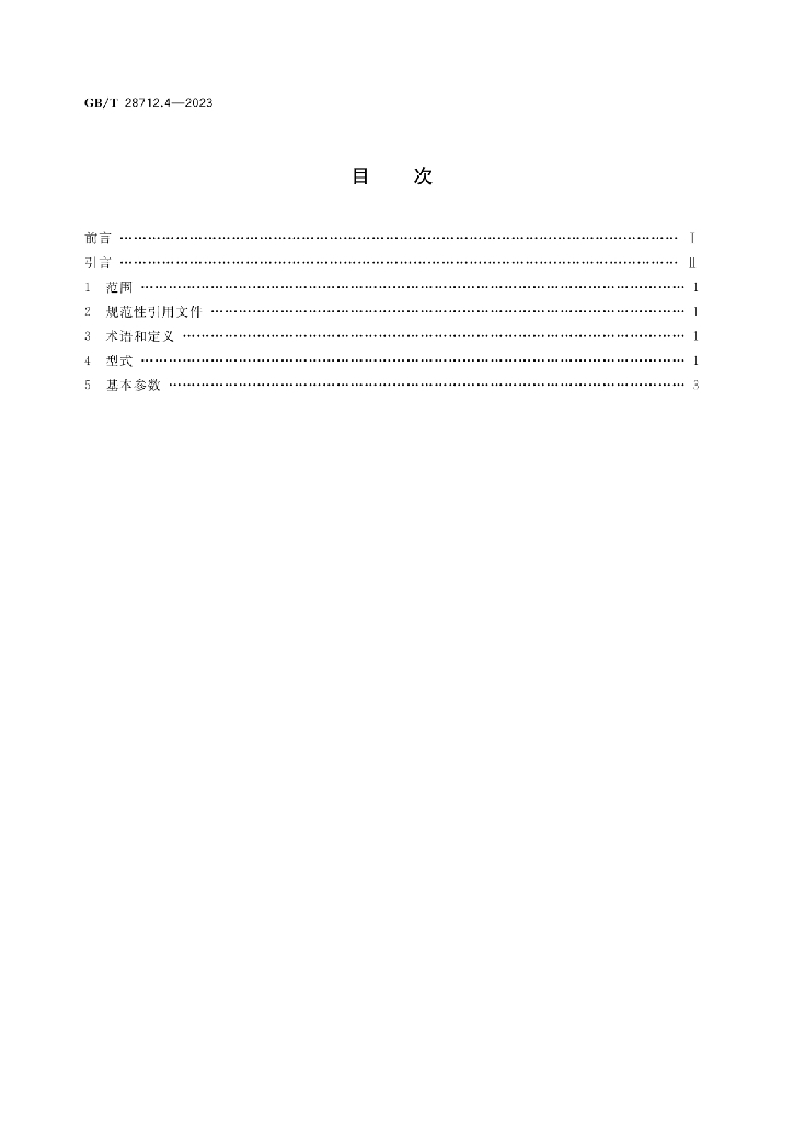 GB/T 28712.4-2023 标准预览