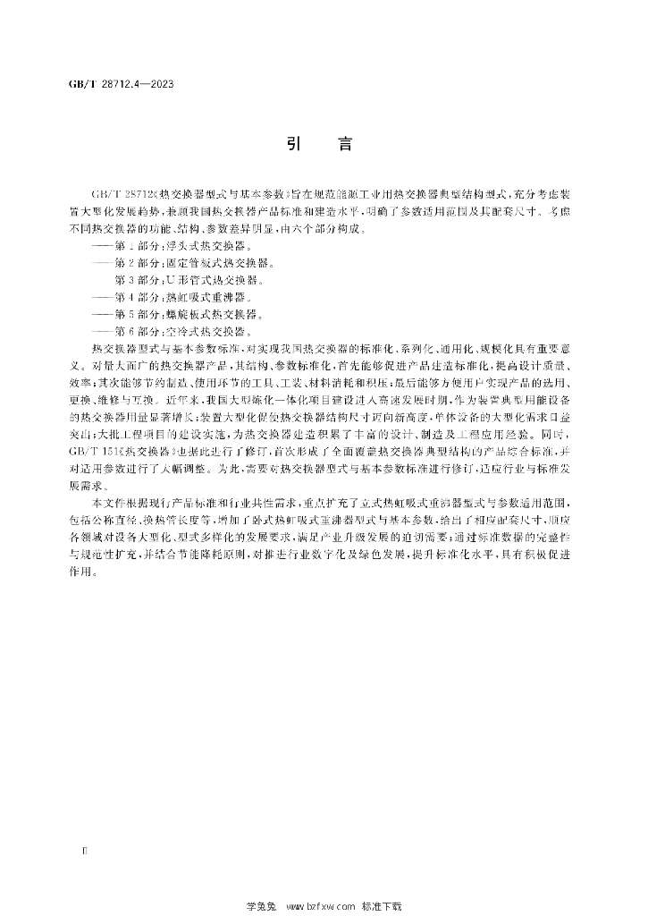 GB/T 28712.4-2023 标准预览
