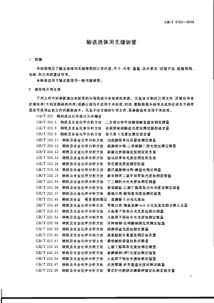 GB/T 8163-2008 标准预览