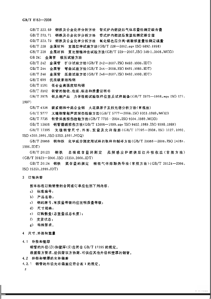 GB/T 8163-2008 标准预览