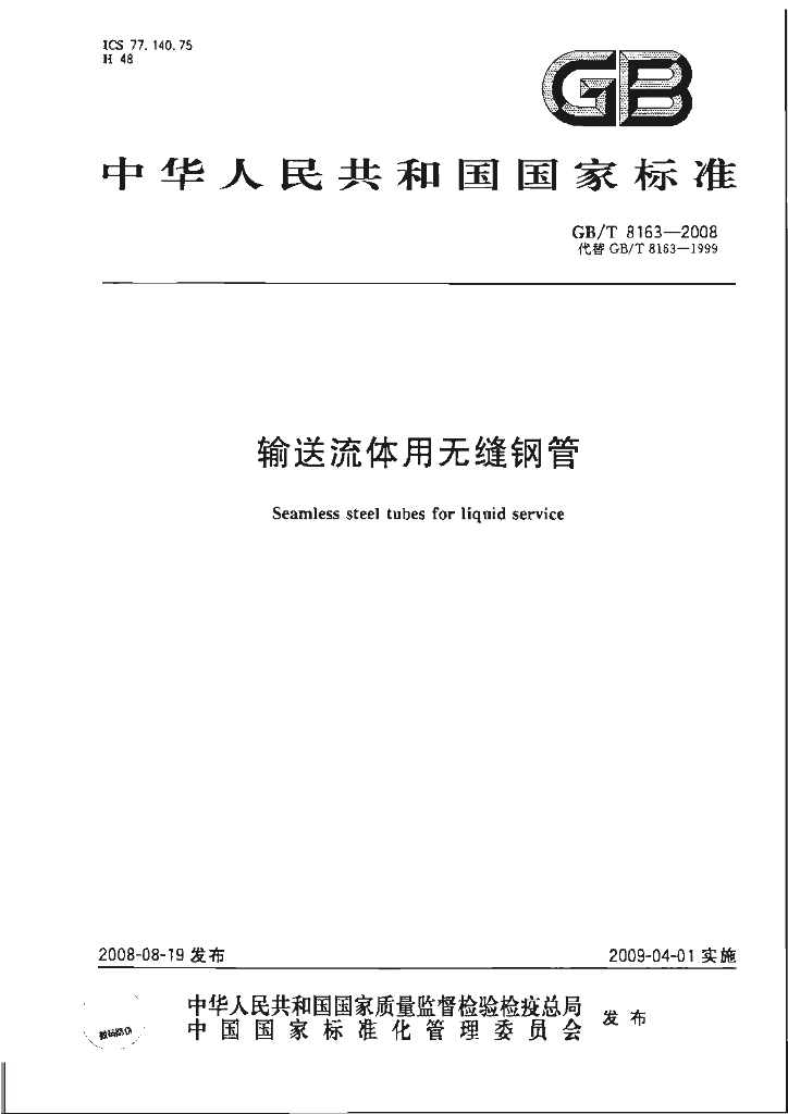 GB/T 8163-2008 标准预览