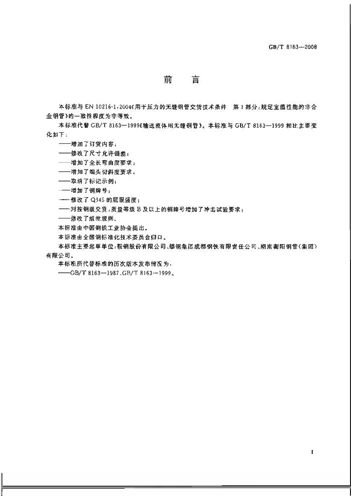 GB/T 8163-2008 标准预览