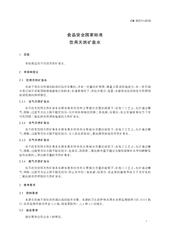 GB 8537-2018 标准预览