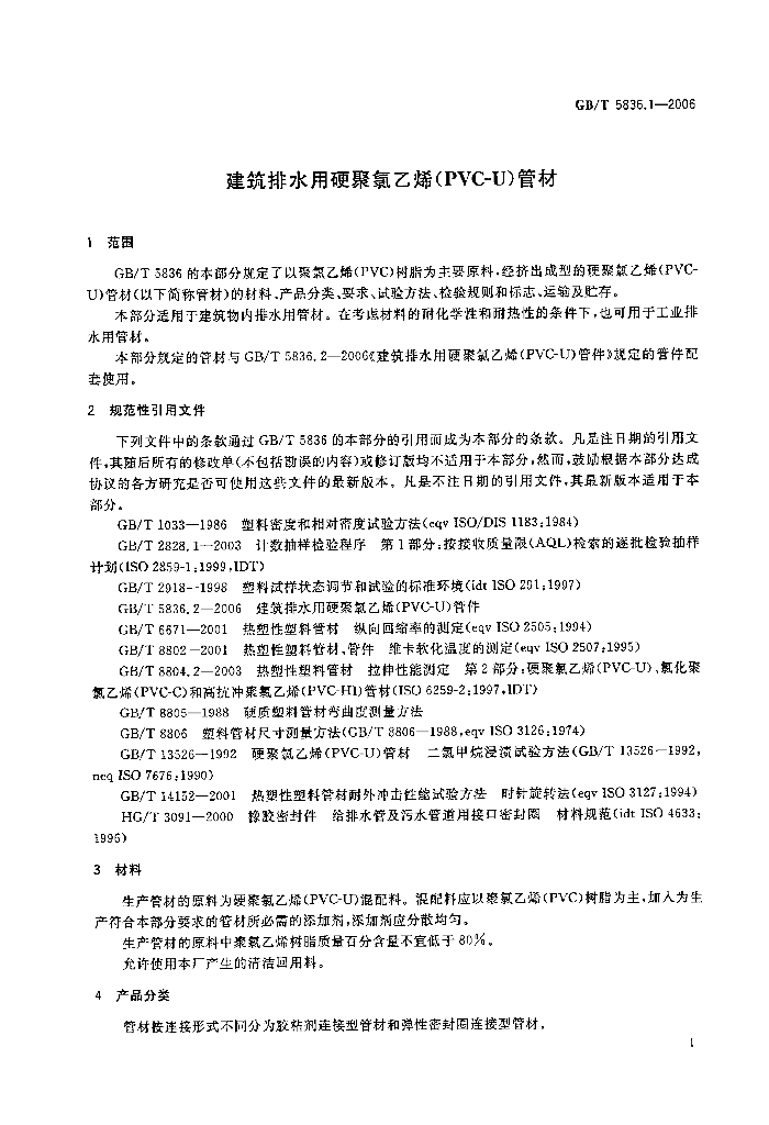 GB/T 5836.1-2006 标准预览