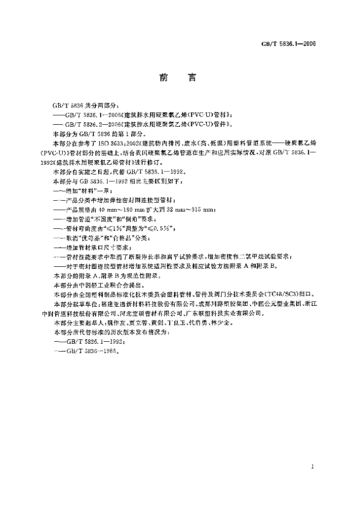 GB/T 5836.1-2006 标准预览