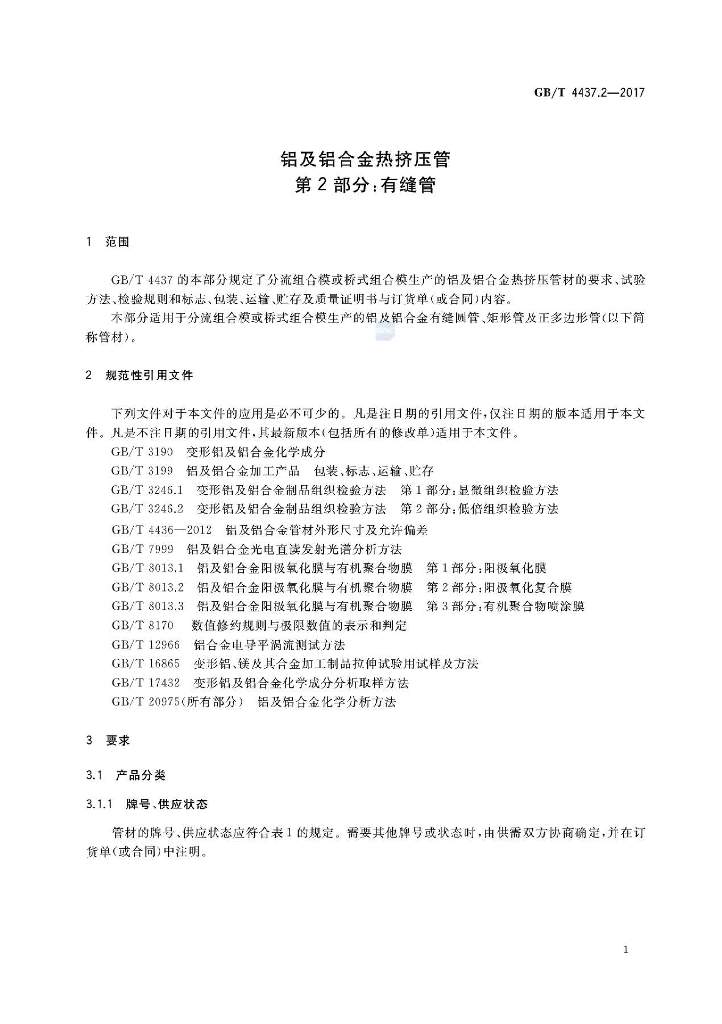 GB/T 4437.2-2017 标准预览