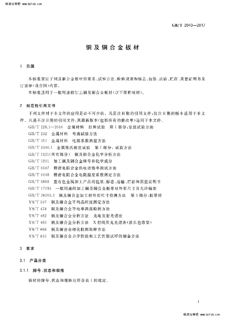 GB/T 2040-2017 标准预览