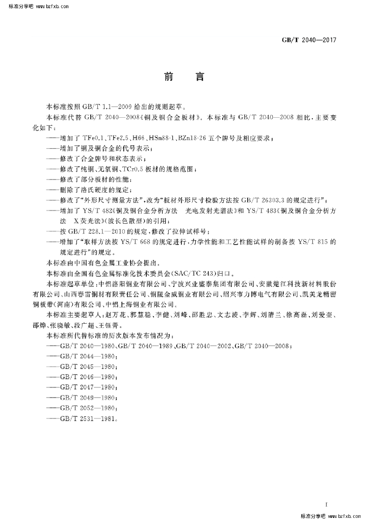 GB/T 2040-2017 标准预览
