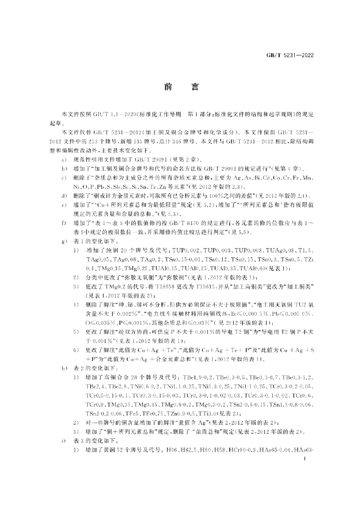 GB/T 5231-2022 标准预览