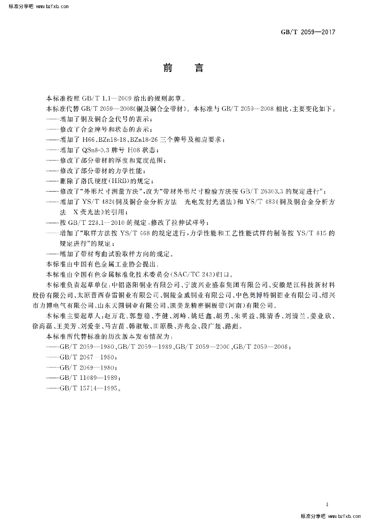 GB/T 2059-2017 标准预览