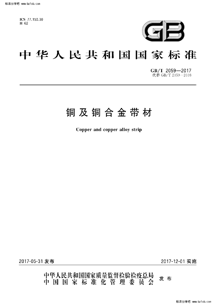 GB/T 2059-2017 标准预览