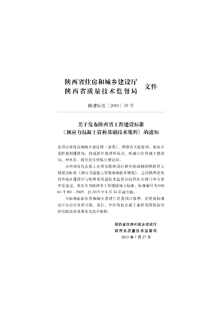 DBJ61/T 101-2015 标准预览