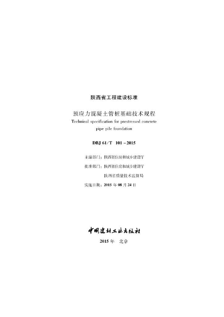 DBJ61/T 101-2015 标准预览