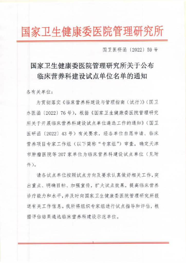 国家卫生健康委医院管理研究所：关于公布临床营养科建设试点单位名单的通知