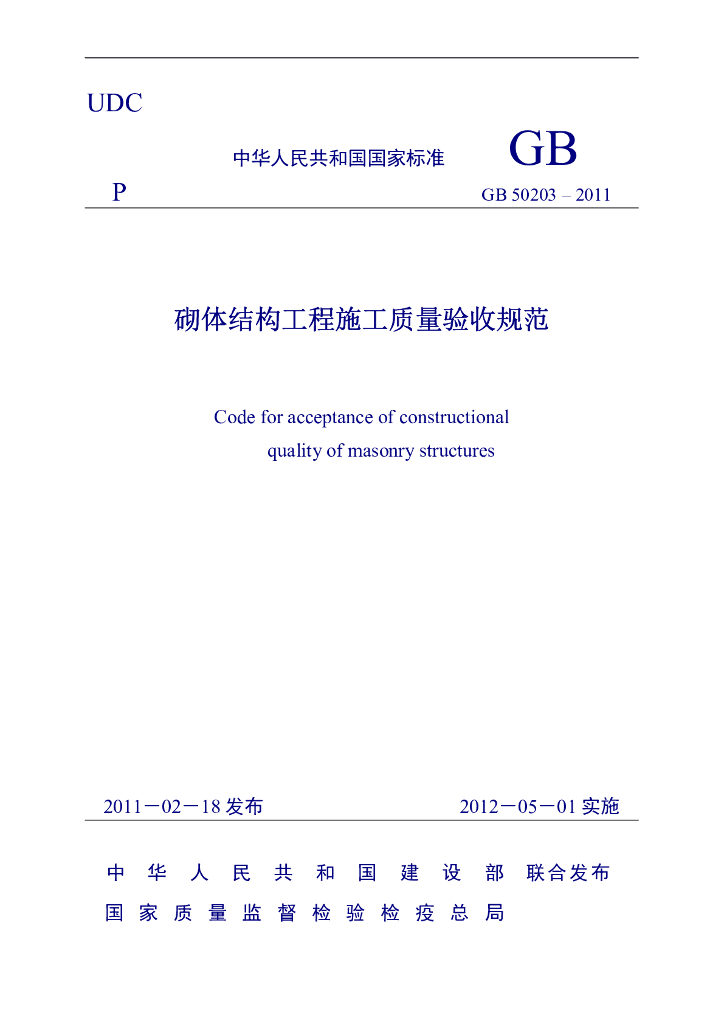 GB 50203-2011 标准预览
