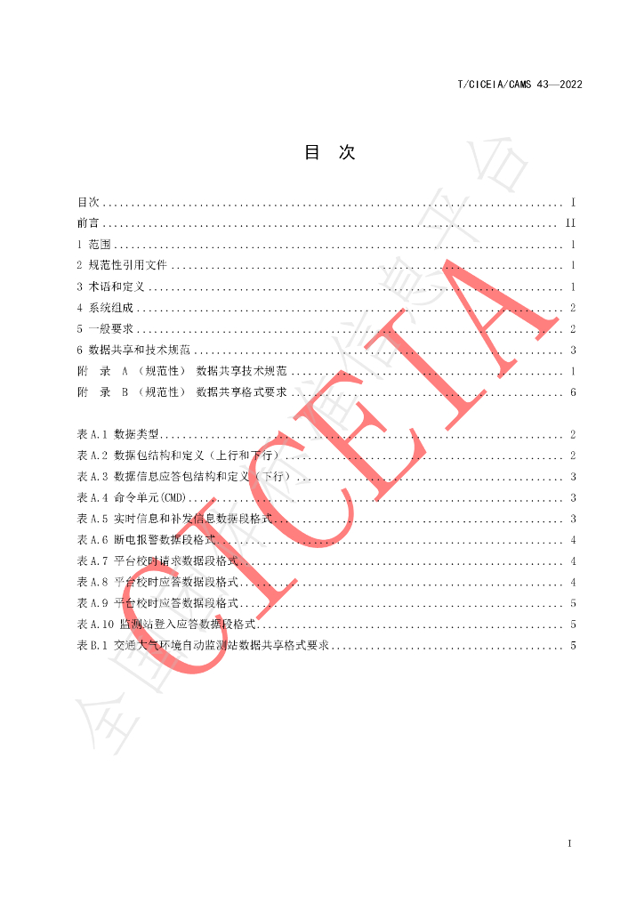 T/CICEIA/CAMS 43-2022 标准预览