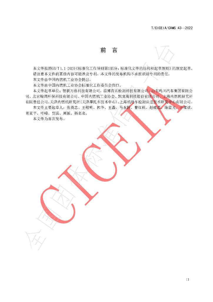 T/CICEIA/CAMS 43-2022 标准预览