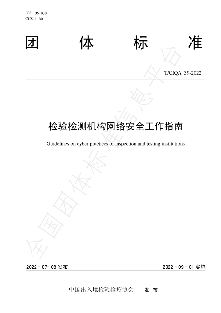 T/CIQA 39-2022 标准预览