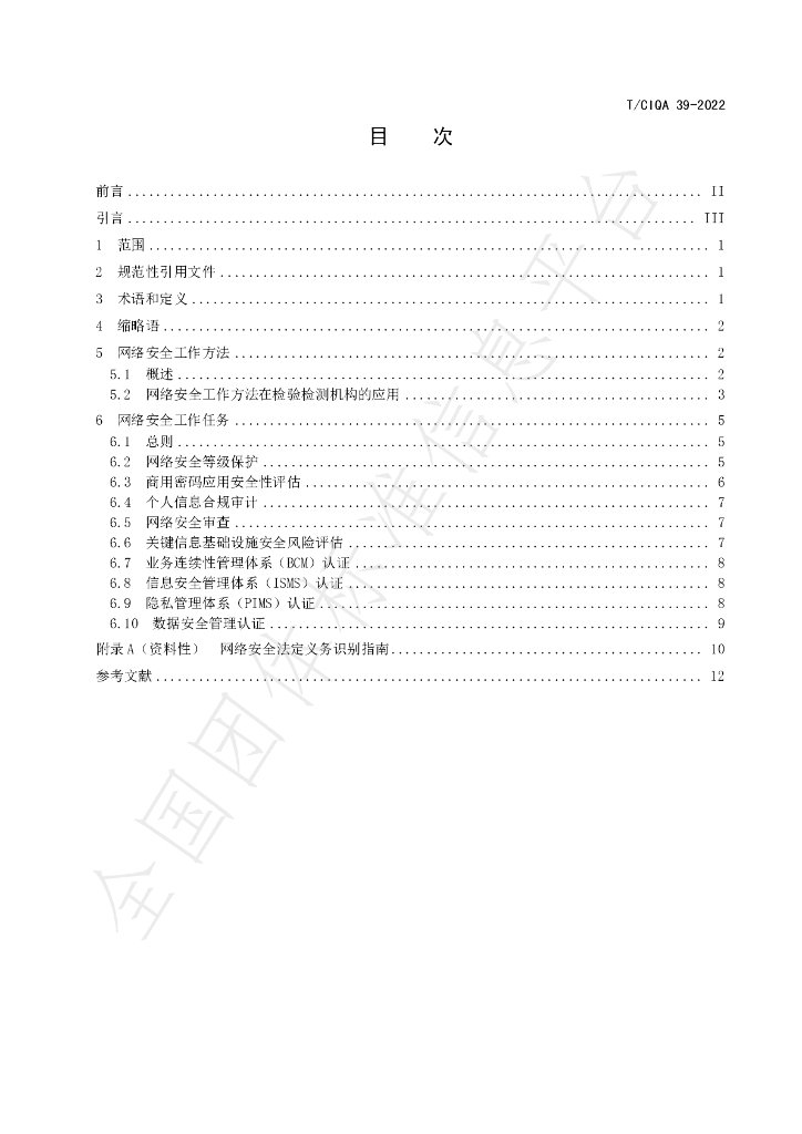 T/CIQA 39-2022 标准预览