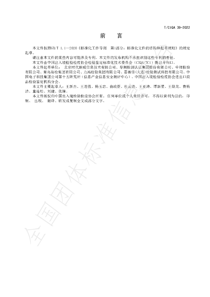T/CIQA 39-2022 标准预览
