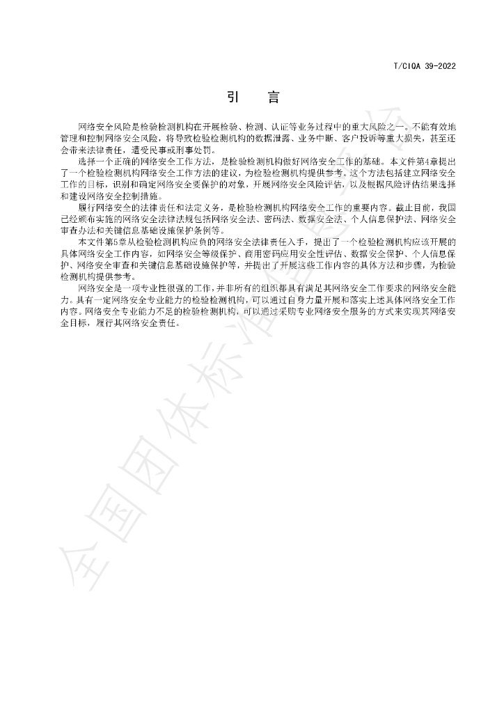 T/CIQA 39-2022 标准预览