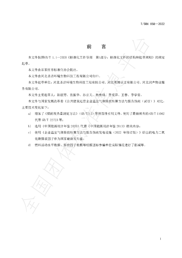 T/SBX 058-2022 标准预览