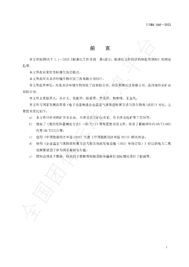 T/SBX 060-2022 标准预览
