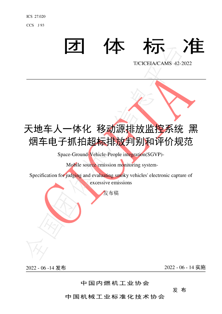 T/CICEIA/CAMS 42-2022 标准预览
