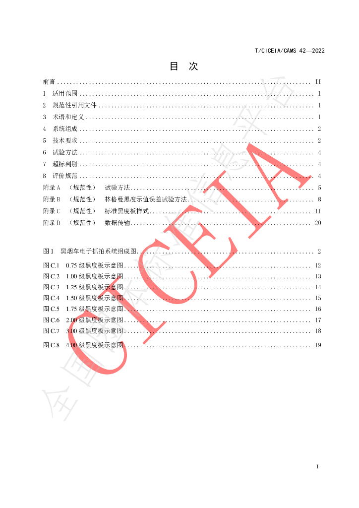 T/CICEIA/CAMS 42-2022 标准预览