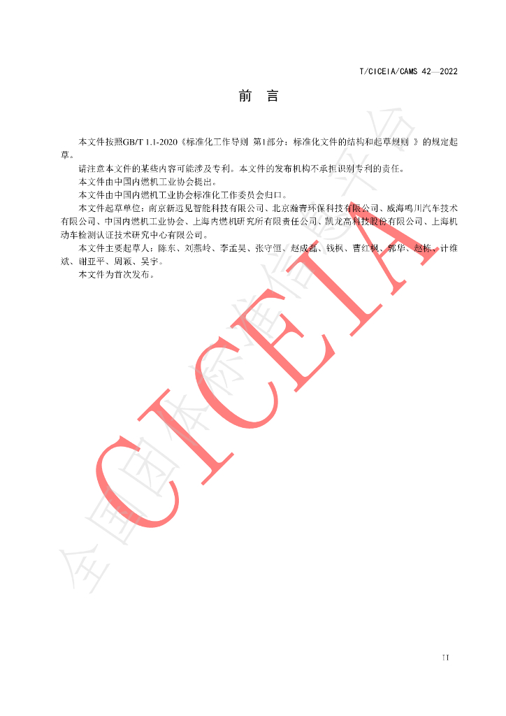 T/CICEIA/CAMS 42-2022 标准预览