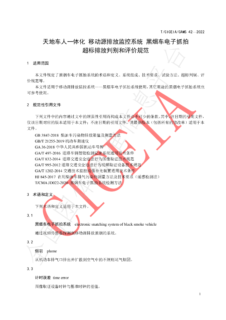 T/CICEIA/CAMS 42-2022 标准预览
