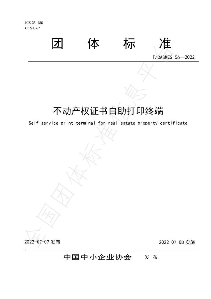 T/CASMES 56-2022 标准预览