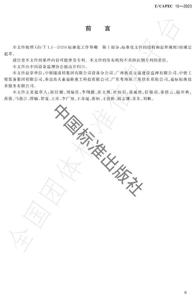 T/CAPEC 10-2020 标准预览