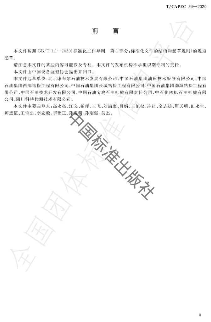 T/CAPEC 29-2020 标准预览