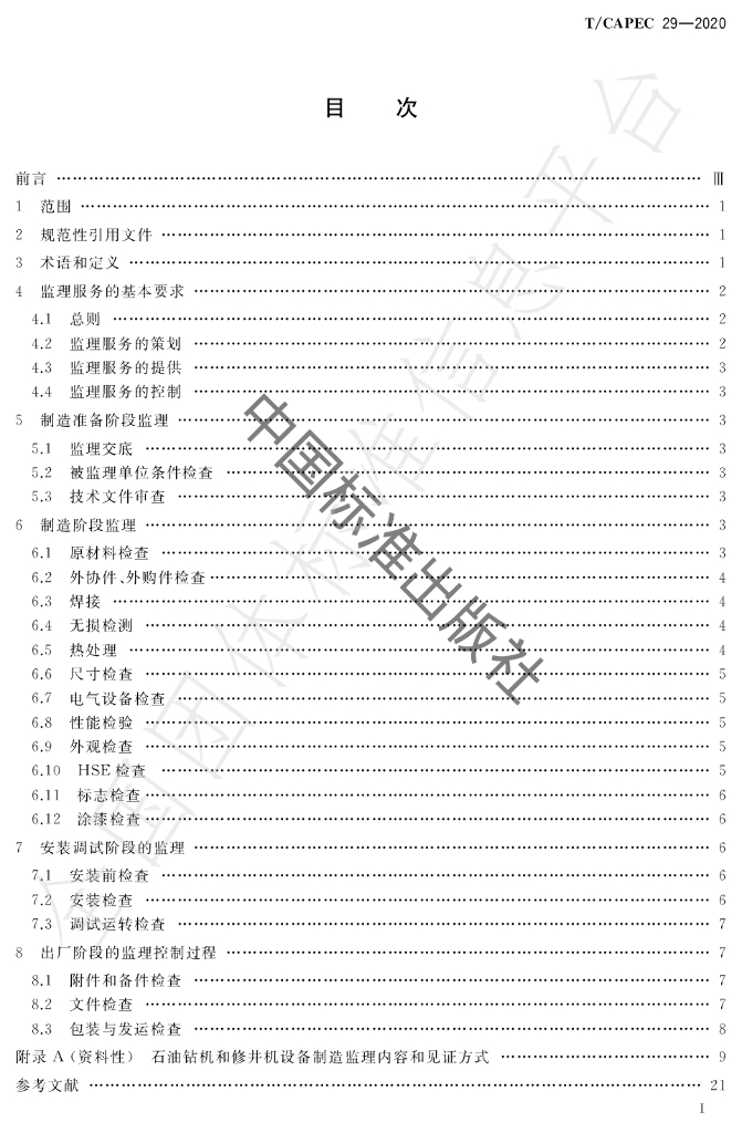 T/CAPEC 29-2020 标准预览