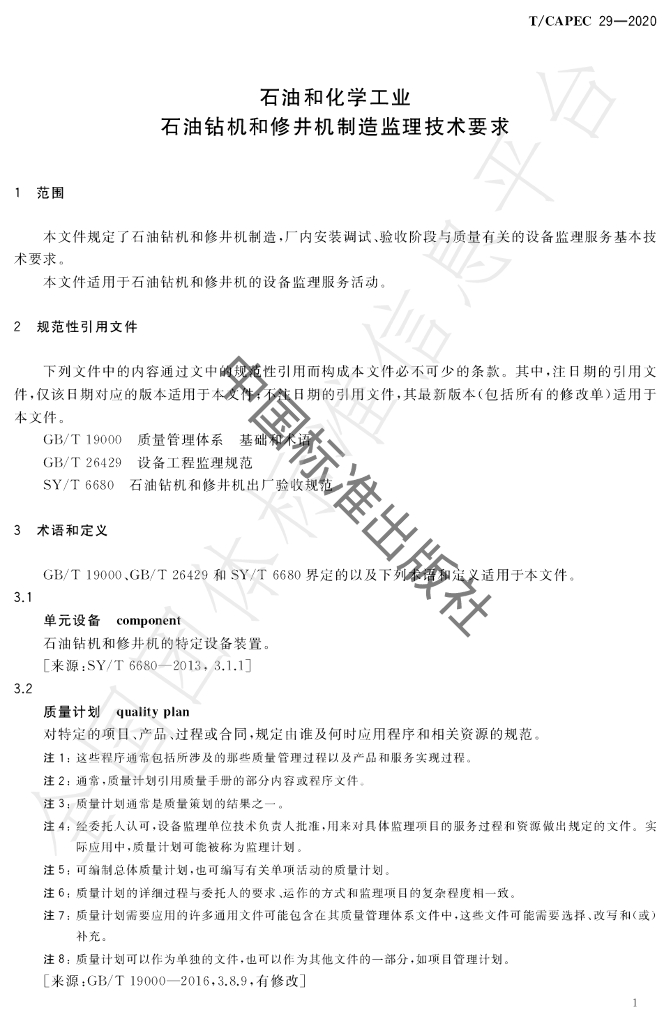 T/CAPEC 29-2020 标准预览