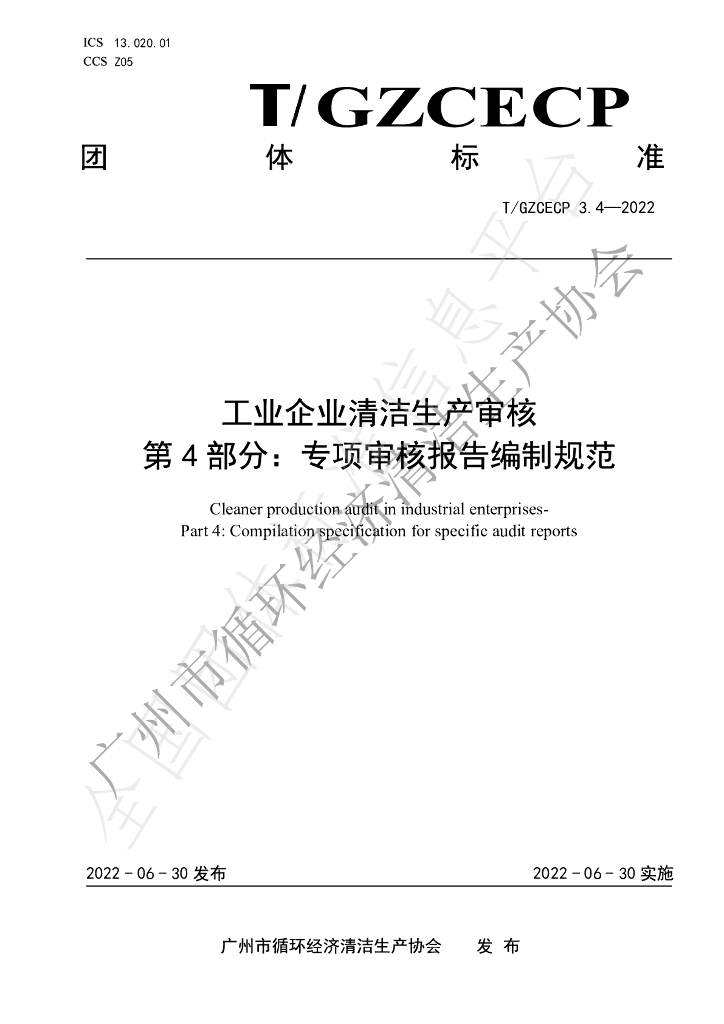 T/GZCECP 3.4-2022 标准预览