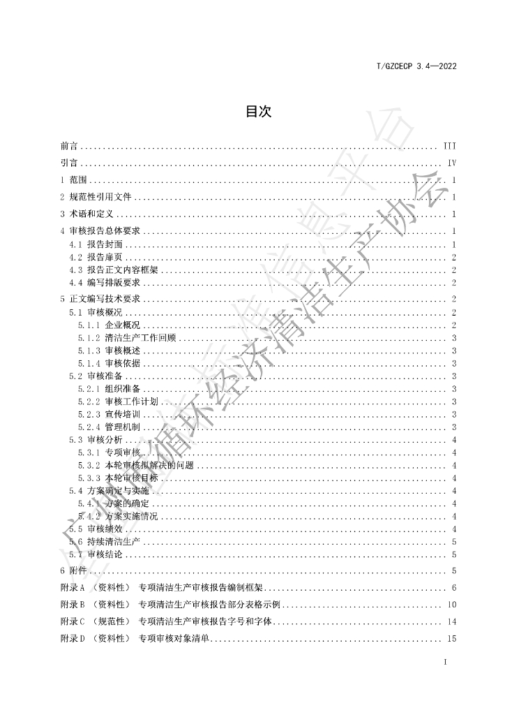 T/GZCECP 3.4-2022 标准预览