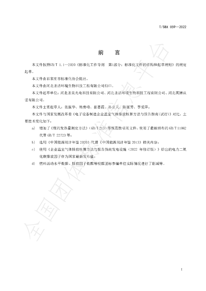 T/SBX 059-2022 标准预览